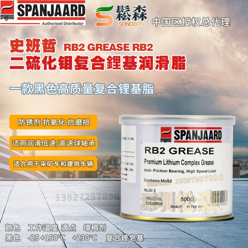 史班哲 Spanjaard RB2 Grease二硫化钼复合锂基润滑脂