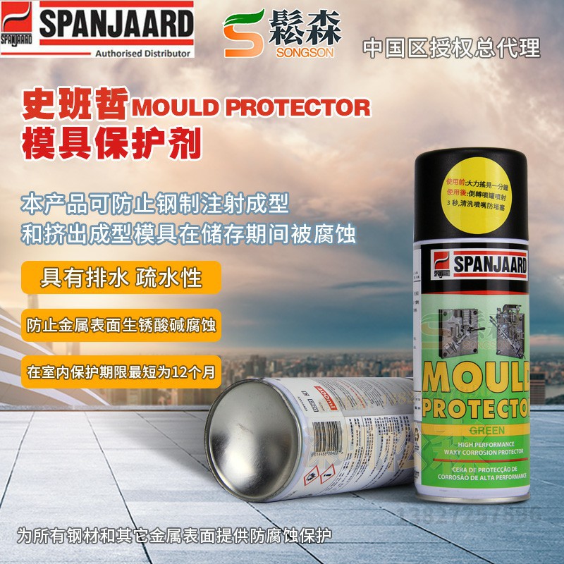 Spanjaard Mould Protector史班哲模具保护剂模具冲压模机床专用